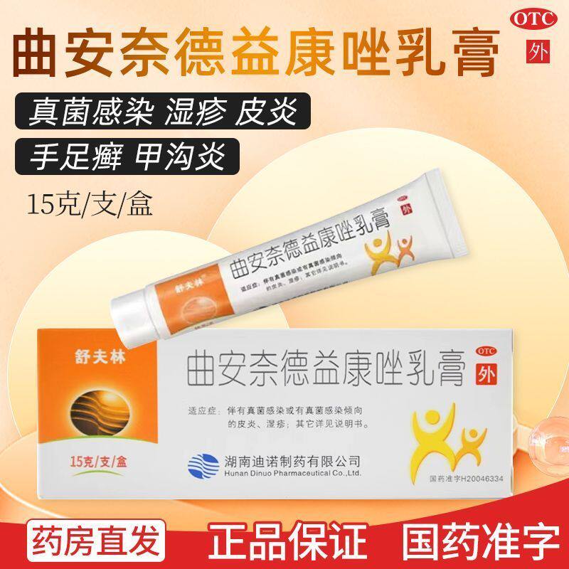 【舒夫林】曲安奈德益康唑乳膏0.1%1%*15g*1支/盒