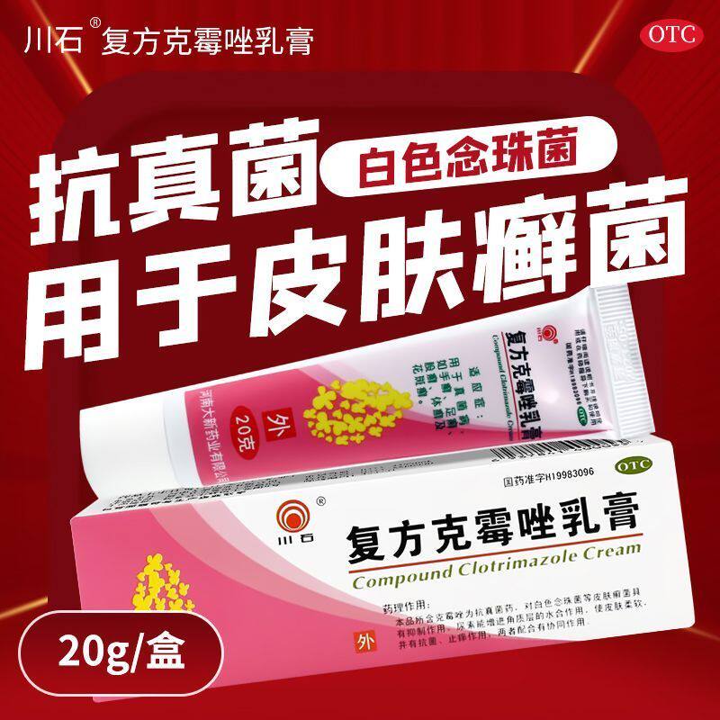 川石 复方克霉唑乳膏 20g*1支/盒手癣足癣股癣体癣花斑癣真菌病