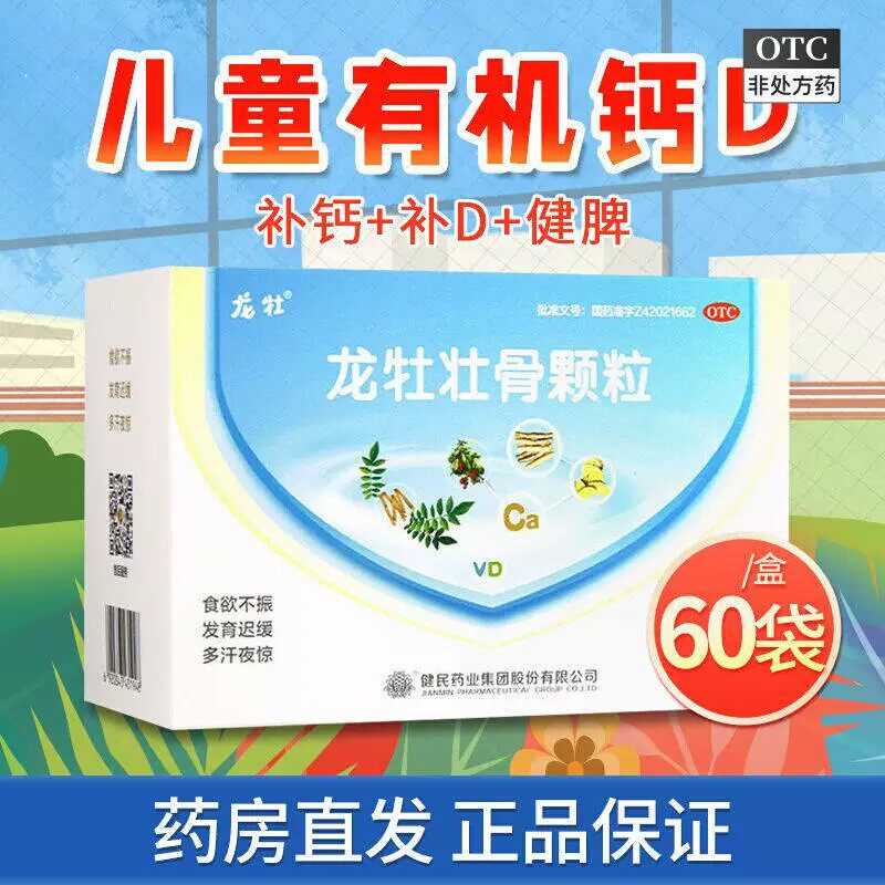 [健民]龙牡壮骨颗粒3g*60袋/盒(无蔗糖)