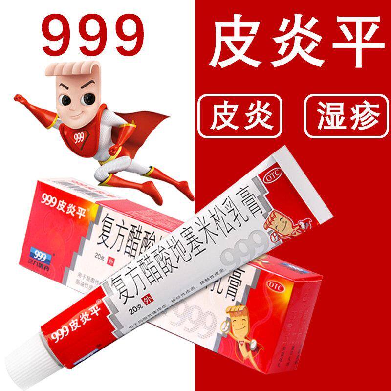 【999】复方醋酸地塞米松乳膏0.075%1%1%*20g*1支/盒