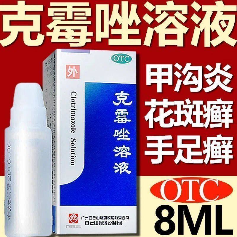 白云山 克霉唑溶液8ml体股癣手足癣花斑癣头癣念珠菌性外阴阴道炎