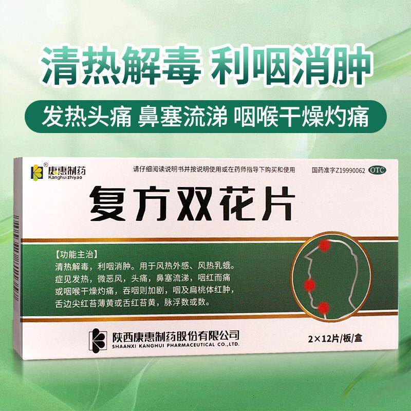 康惠制药 复方双花片2*12片/板/盒清热解毒 利咽消肿风热外感发热