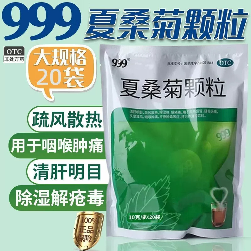 999夏桑菊颗粒上火下火儿童冲剂凉茶清火清热药房解毒降火感冒药