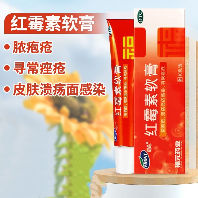 福元药业 红霉素软膏 10g 正品 药店直发
