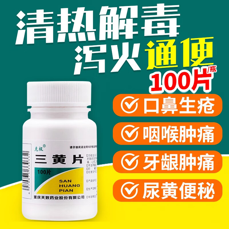 克极三黄片清热解毒泻火目赤肿痛口鼻生疮咽喉牙龈肿痛便秘OTC图片