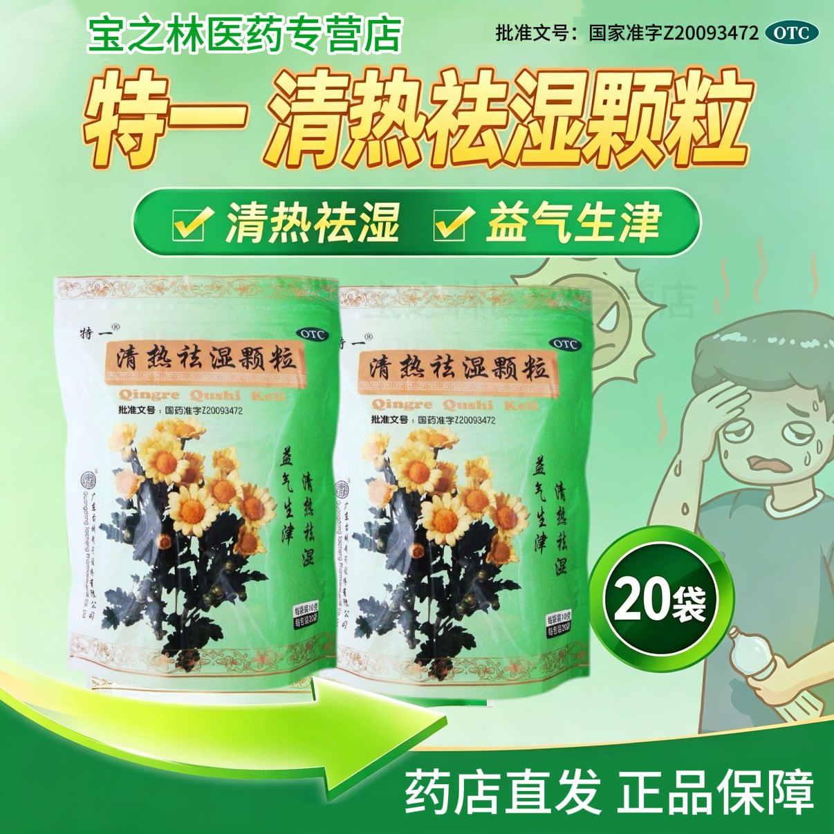特一清热祛湿颗粒10g*20袋清热祛湿益气生津食欲不振身热口干