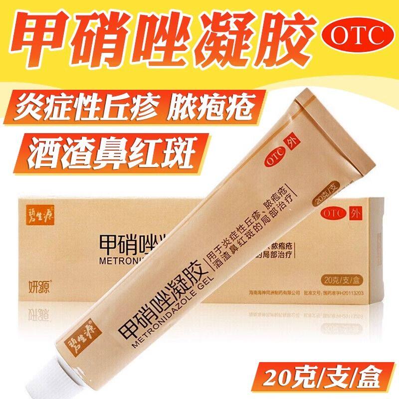 碧生源 甲硝唑凝胶0.75%*20g 用于炎症性丘疹 脓疱疮 酒渣鼻红斑