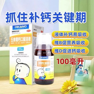 迪康宝宝乐 五维葡钙口服溶液100ml*1瓶 用于维生素B族及钙缺乏