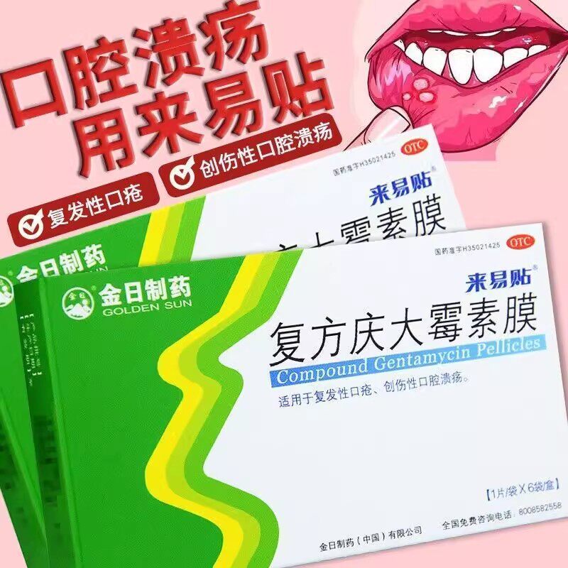 来易贴 复方庆大霉素膜 6片/盒 口疮口腔溃疡