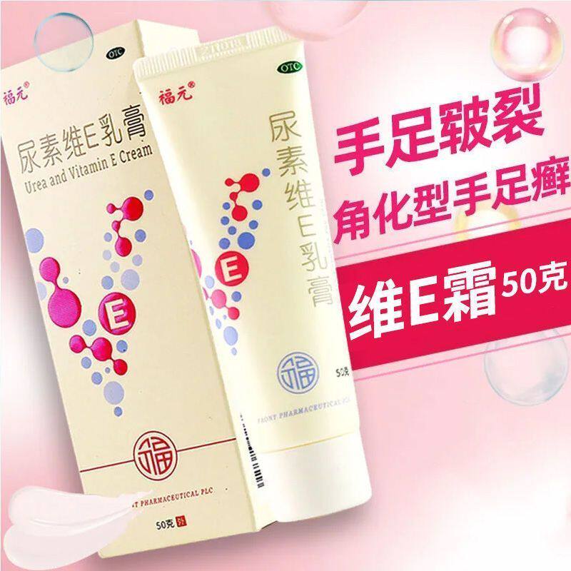 福元 尿素维E乳膏50g*1支/盒用于手足皲裂角化型手足癣引起的皲裂