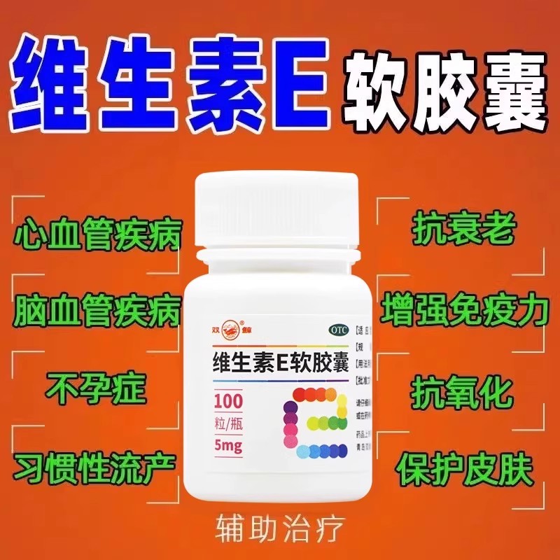 双鲸 维生素E软胶囊 5mg*100粒/瓶 用于心脑血管疾病的辅助治疗