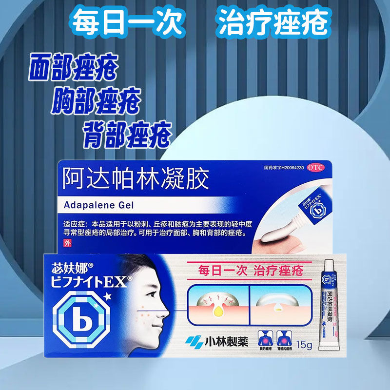 苾妋娜 阿达帕林凝胶15g 用于粉刺脓疱丘疹面部胸部及背部痤疮