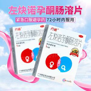 丹媚左炔诺孕酮肠溶片1.5mg*1片/盒女性紧急避孕无防护措施时使用