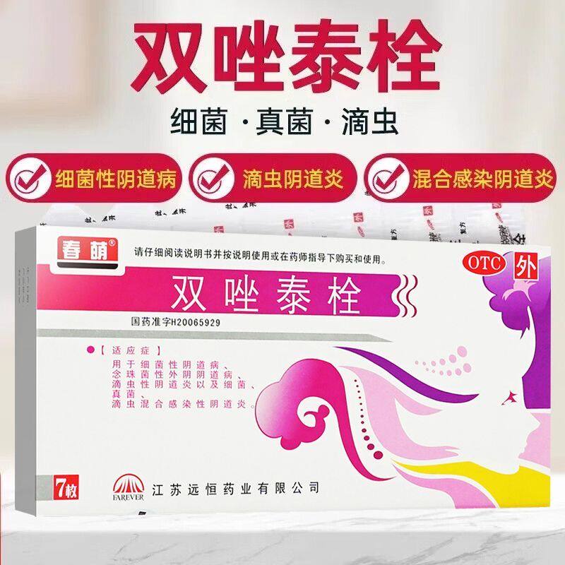 春萌 双唑泰栓7枚/盒用于细菌真菌滴虫混合感染性阴道炎