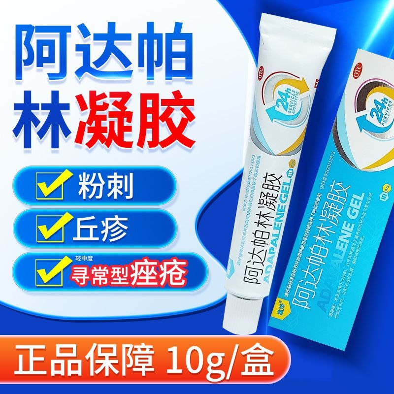 鑫烨 阿达帕林凝胶10g 用于以粉刺丘疹和脓疱 用于面胸背部的痤疮