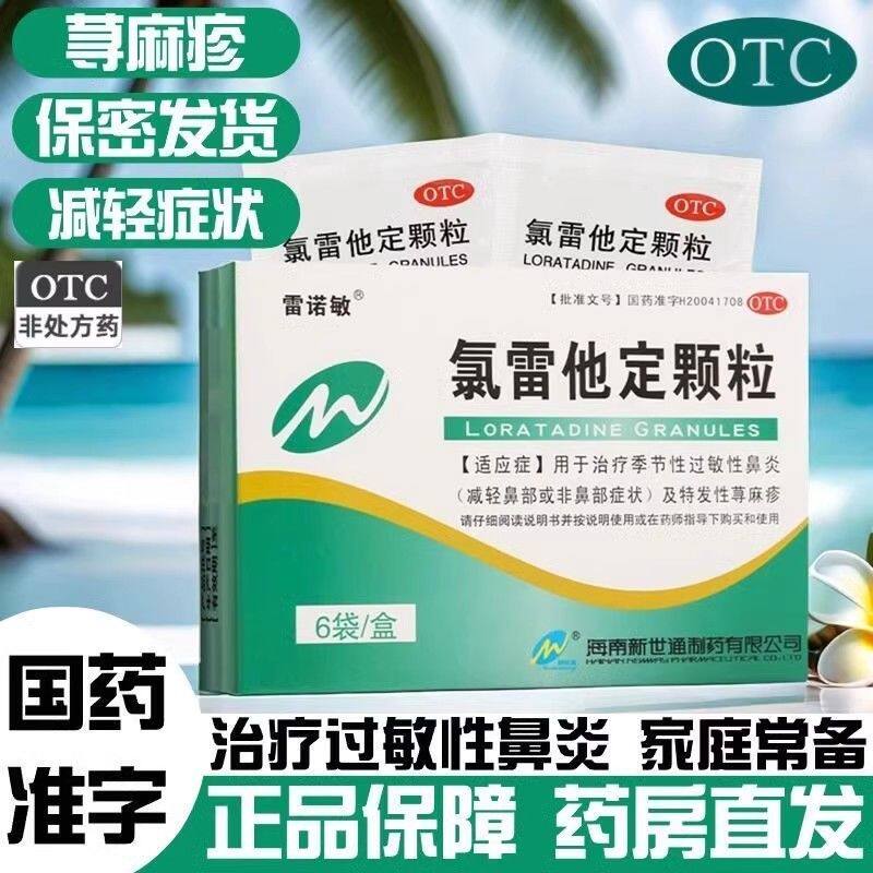 雷诺敏 氯雷他定颗粒 5mg*6袋用于缓解过敏性鼻炎有关的症状