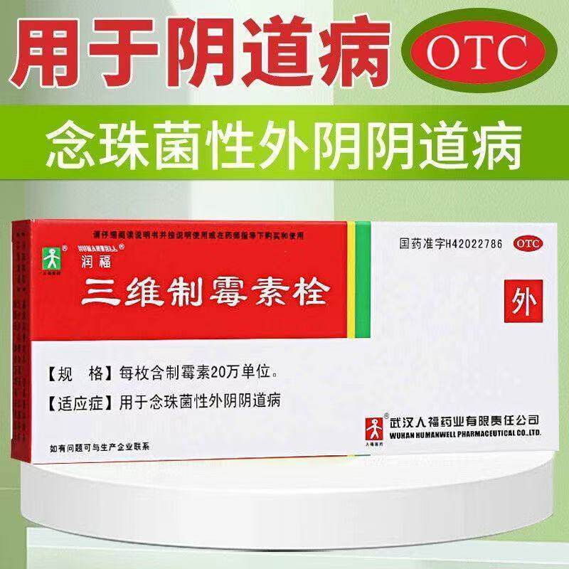 润福 三维制霉素栓20万单位*7枚主治念珠菌性阴道炎用于外阴奇痒