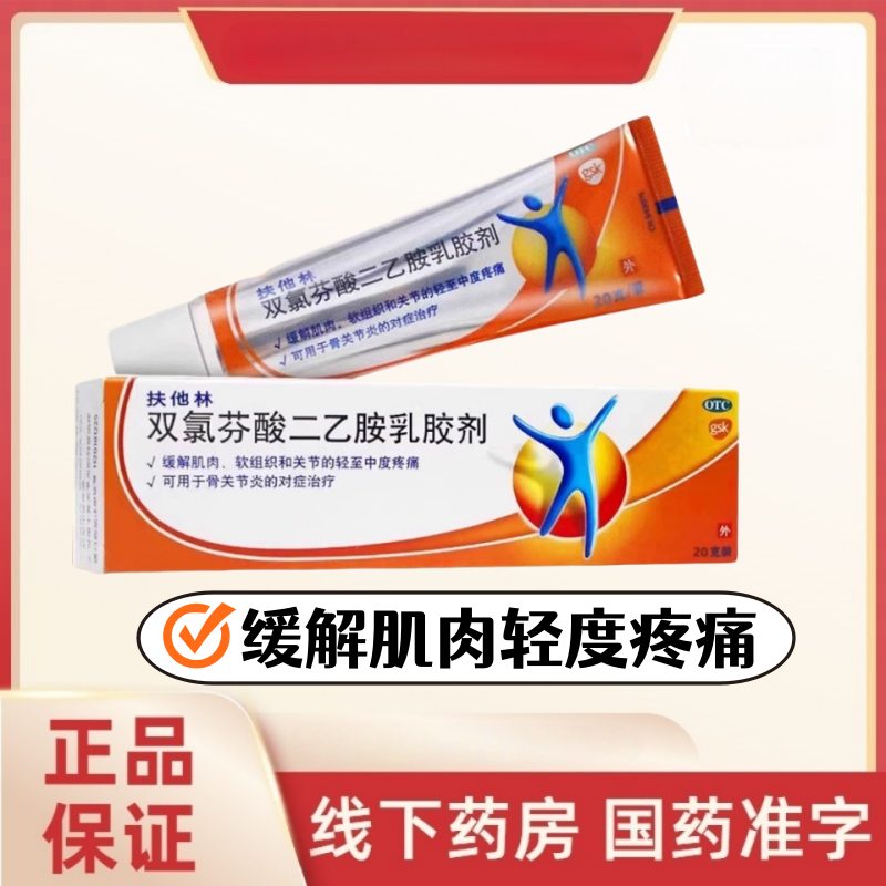 【扶他林】双氯芬酸二乙胺乳胶剂1%*20g*1支/盒