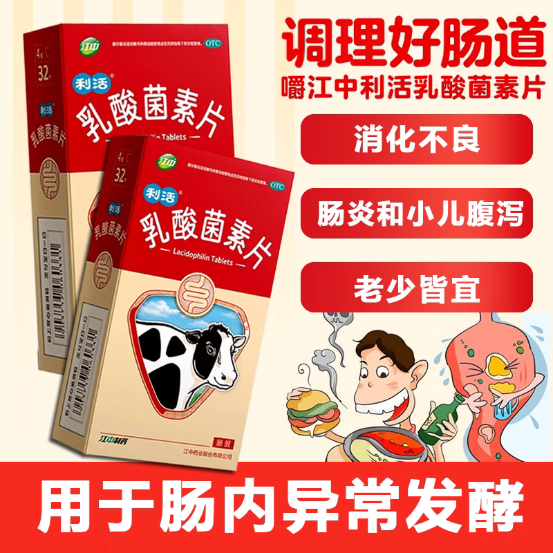 【江中】乳酸菌素片0.4g*32片/盒