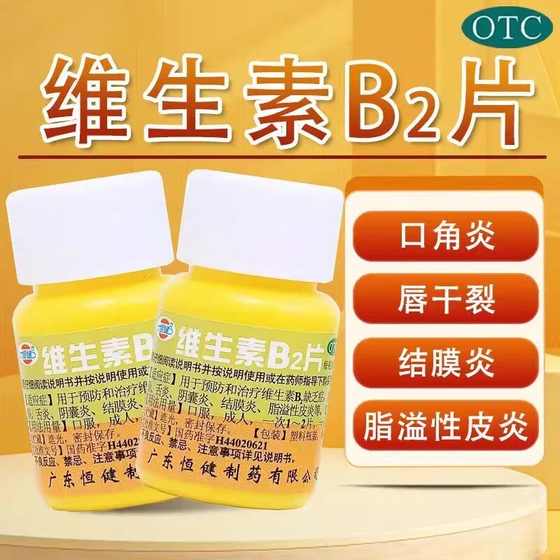 恒健 维生素B2片 5mg*100片/瓶 用于预防和治疗维生素B2缺乏症