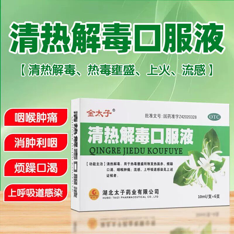 金太子清热解毒口服液6支/盒 清热解毒喉咙肿痛流感上呼吸道感染