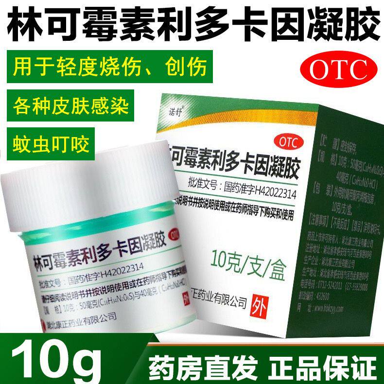 诺舒 林可霉素利多卡因凝胶10g 用于轻度烧伤创伤及蚊虫叮咬