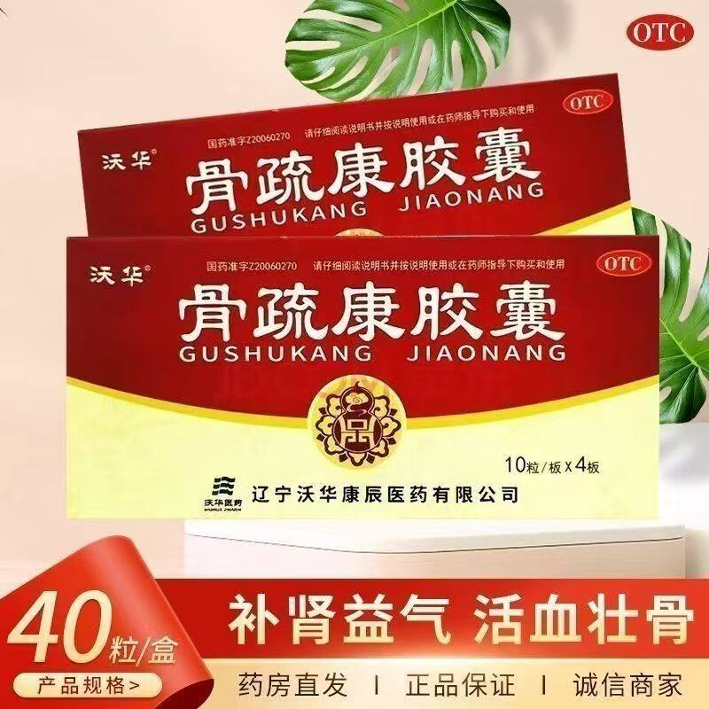 沃华 0.32g*40粒/盒 骨疏康胶囊