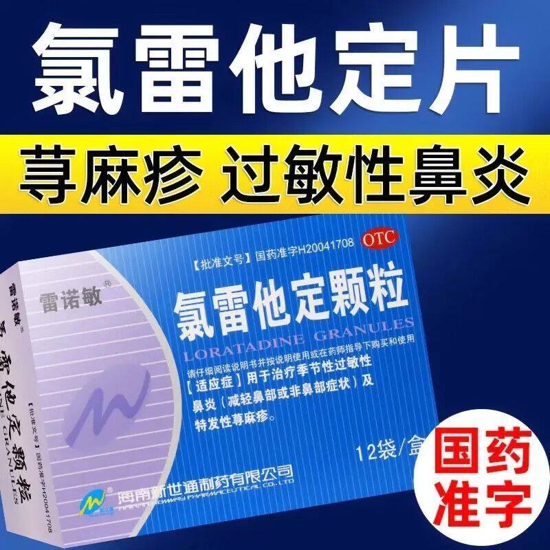 雷诺敏 氯雷他定颗粒5mg*12袋缓解过敏性鼻炎有关的症状、荨麻疹