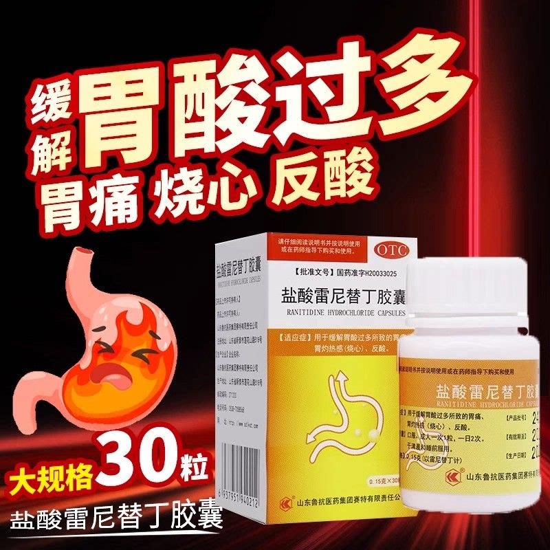 鲁抗 0.15g*30粒*1瓶/盒 盐酸雷尼替丁胶囊