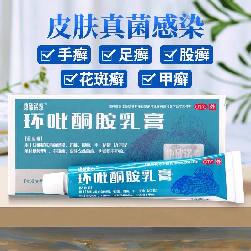 康欣诺泰环吡酮胺乳膏20g 用于治疗甲癣手足癣体股癣皮肤念珠菌病