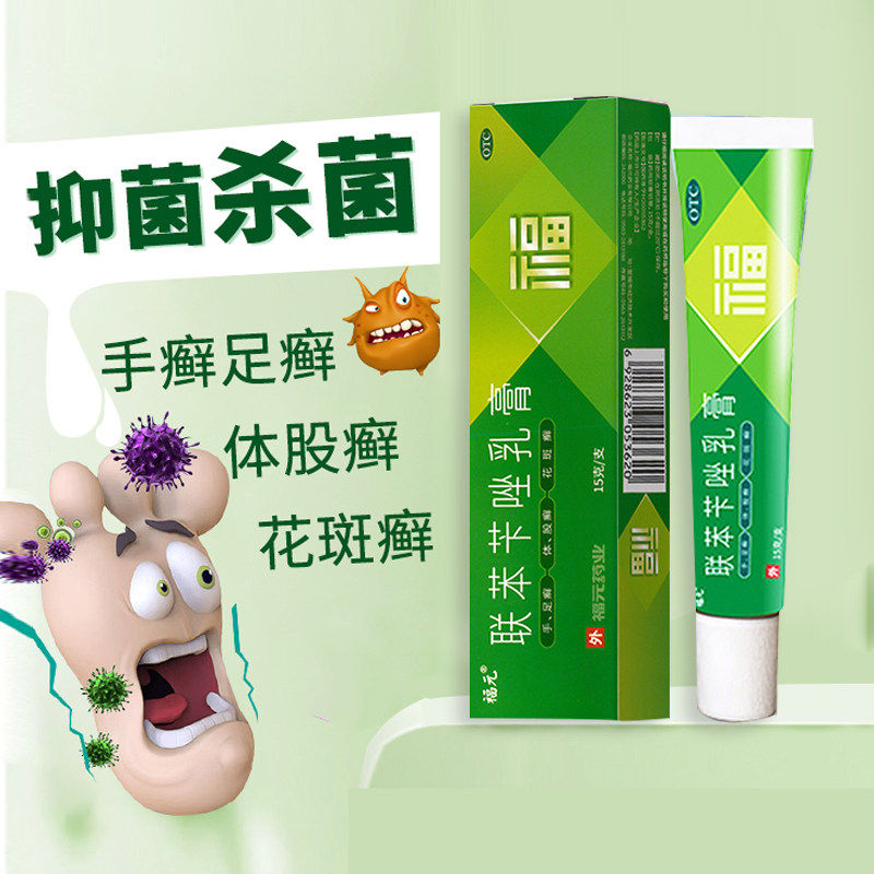 [福元]联苯苄唑乳膏1%*15g*1支/盒