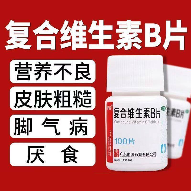南国复合维生素B片 100粒*1瓶/盒维生素缺乏营所致厌食脚气病