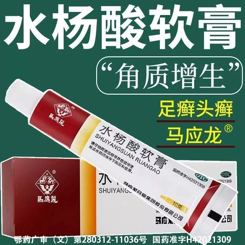 马应龙 水杨酸软膏 10g*1支/盒 治疗足癣头癣局部角质增生