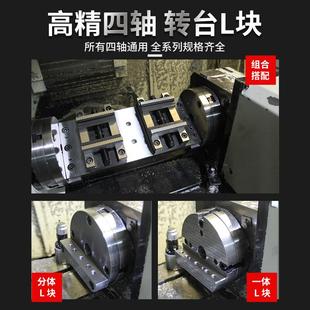 210四轴单边桥板四轴L块四轴桥板圆盘座自定心虎钳L块转台块 170