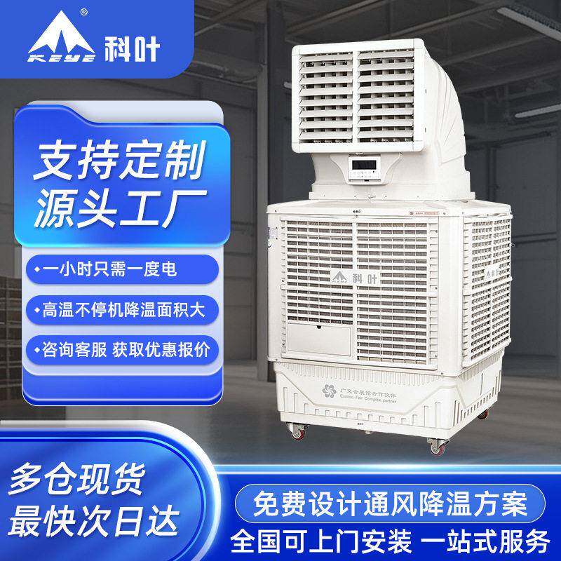 科叶大型工业水冷环保空调工厂车间降温用移动式加水冷风扇冷风机