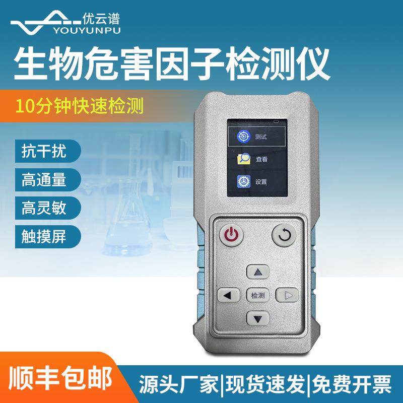 生物危害因子检测仪多靶标免疫分析生物战剂检测仪生物快速检测仪