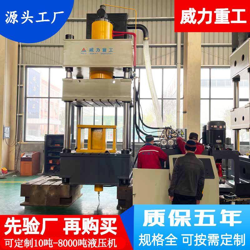 威力重工400吨军工用品液压机400T三梁四柱金属板压制成型油压机