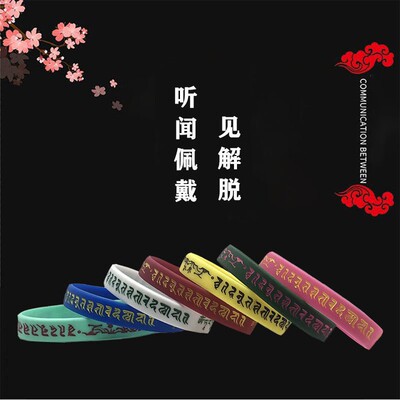 六合一系解脱哈努见听闻解脱多合一手环文化创意硅胶手环