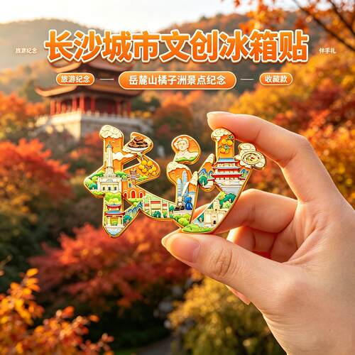 长沙文创冰箱贴2026新款旅游必买金属冰箱贴橘子洲景点纪念伴手礼