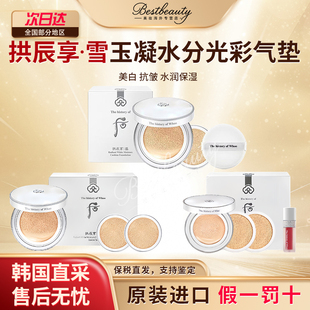 WHOO后拱辰享美雪玉凝美白水分光气垫套BB遮瑕持久不脱妆保湿水润