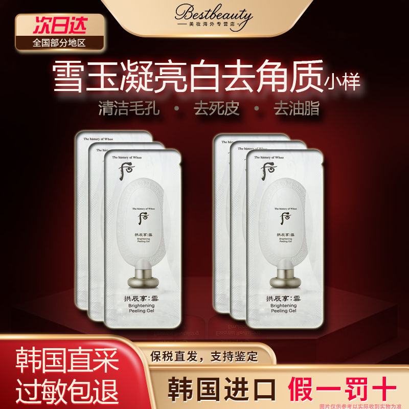 韩国WHOO后雪玉凝雪美白去角质小样深层清洁淡斑亮白紧致