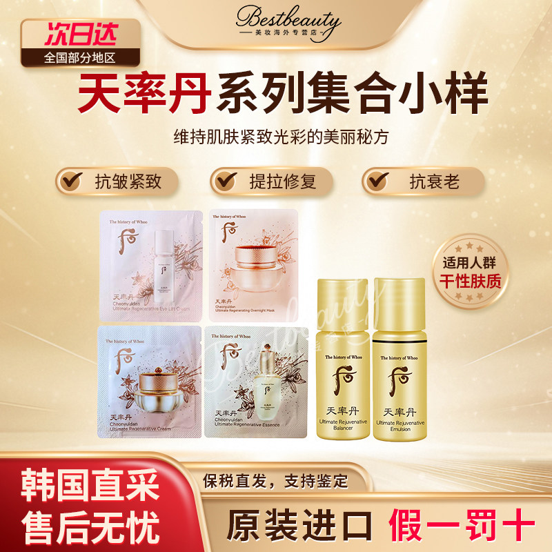WHOO后天率丹水乳霜精华眼霜小样补水保湿提拉抗皱淡纹滋润高端