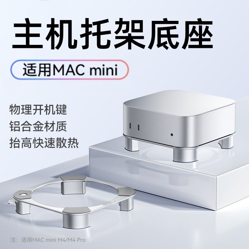 适用苹果macmini M4 Pro支架底座迷你主机支撑高架散热托架铝合金