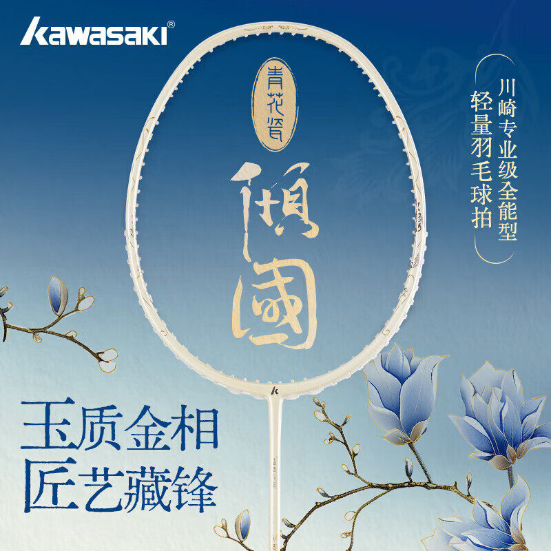 川崎羽毛球拍青花瓷倾国全碳素纤维正品单拍超轻高颜值专业进攻拍