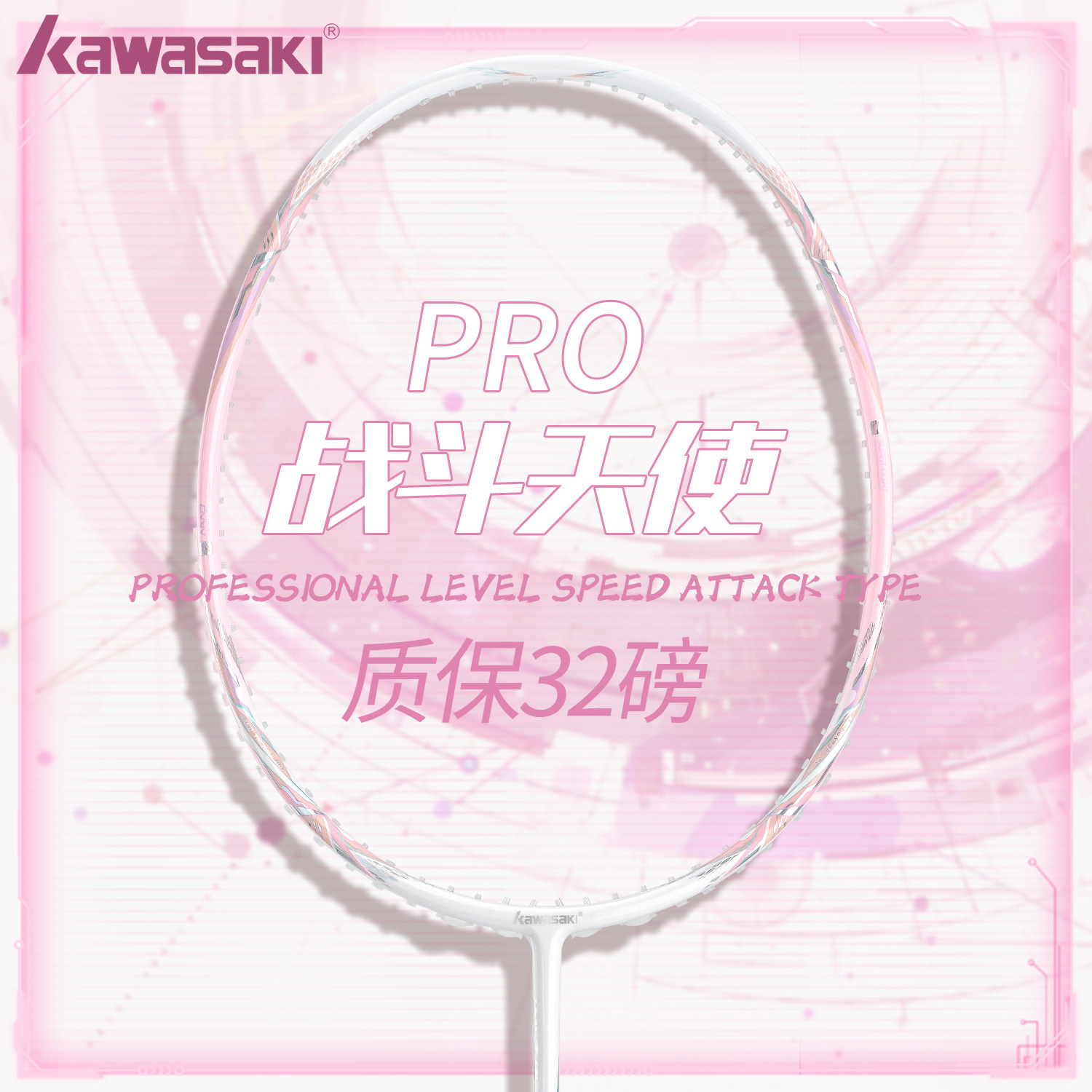 川崎正品羽毛球拍战斗天使PRO32磅全碳素纤维超轻5U专业级进攻拍