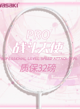 川崎正品羽毛球拍战斗天使PRO32磅全碳素纤维超轻5U专业级进攻拍