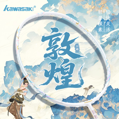 川崎新款羽毛球拍敦煌全碳素纤维超轻5U专业进攻拍官方正品旗舰店