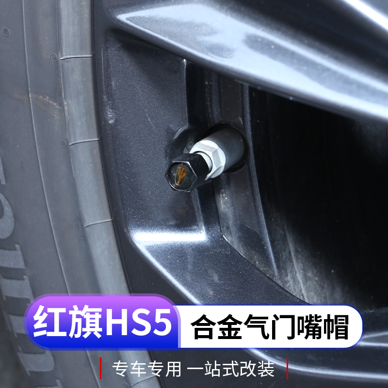 23款红旗hs5气门芯汽车轮胎气门嘴帽红旗气嘴套装饰保护盖防盗冒