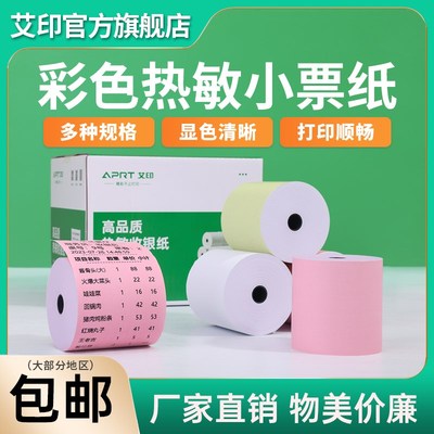 艾印彩色热敏po收银机打印纸57x50x40超市美团外卖整箱卷纸58mm打