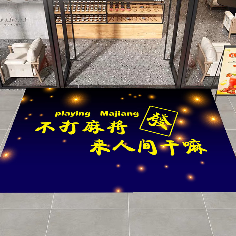 棋牌室地垫麻将馆进门地毯麻雀房间布置地垫防滑水洗定制,居家布艺,入户地垫,淘宝优惠券,粉丝福利购,淘宝优惠卷